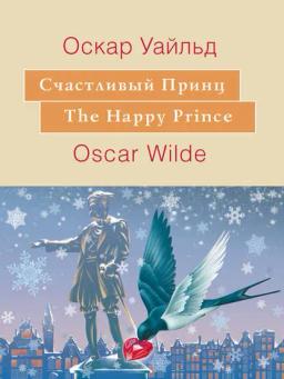 Обложка книги «Счастливый принц. The Happy Prince: На английском языке с параллельным русским текстом»