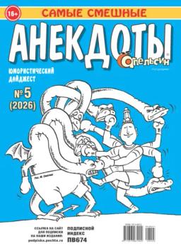 Обложка книги «Апельсин. Анекдоты №05/2026»