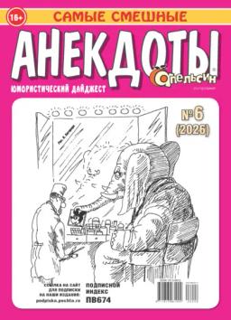 Обложка книги «Апельсин. Анекдоты №06/2026»