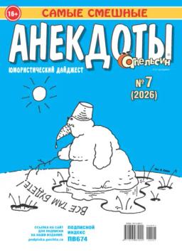 Обложка книги «Апельсин. Анекдоты №07/2026»