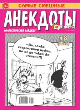 Обложка книги «Апельсин. Анекдоты №08/2026»