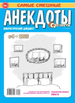 Обложка книги «Апельсин. Анекдоты №09/2026»