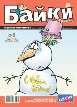 Обложка книги «Апельсин Байки №01/2026»