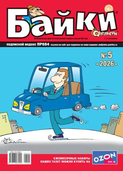 Апельсин Байки №05/2026