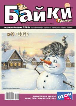 Обложка книги «Апельсин Байки №09/2026»