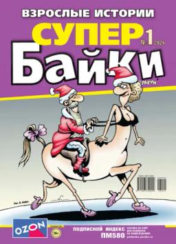Обложка книги «Апельсин Супер байки №01/2026»