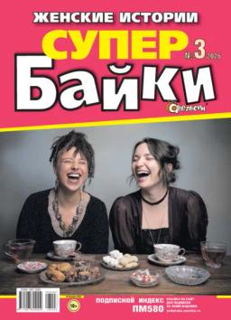 Обложка книги «Апельсин Супер байки №03/2026»
