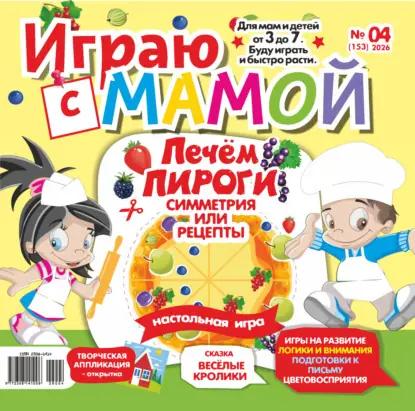 Играю с мамой №04/2026