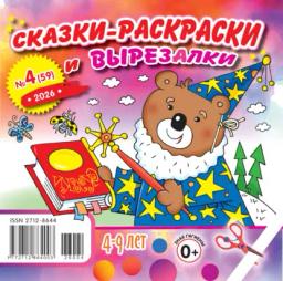 Обложка книги «Сказки-раскраски и вырезалки №04/2026»