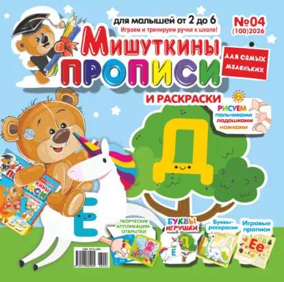 Мишуткины прописи №04/2026