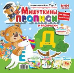 Обложка книги «Мишуткины прописи №04/2026»