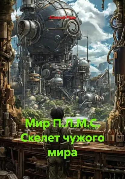 Мир П.Л.М.С. Скелет чужого мира