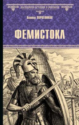 Фемистокл