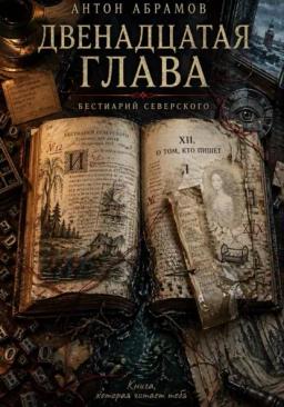 Обложка книги «Двенадцатая глава»