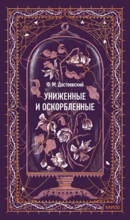 Униженные и оскорбленные. Вечные истории