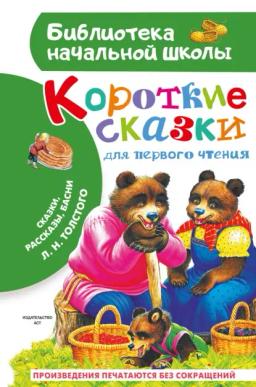 Короткие тексты для первого чтения. Сказки, рассказы, басни