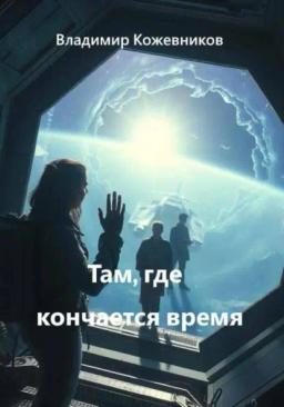 Обложка книги «Там, где кончается время»