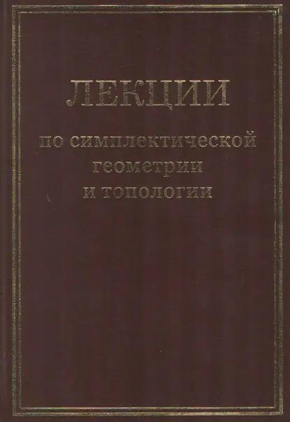 Лекции по симплектической геометрии и топологии