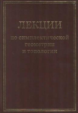 Обложка книги «Лекции по симплектической геометрии и топологии»