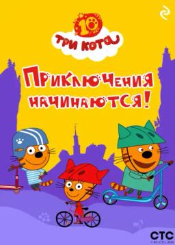 Обложка книги «Три кота. Приключения начинаются!»