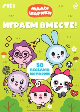 Обложка книги «Малышарики. Играем вместе!»
