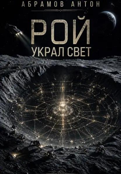 Рой украл свет