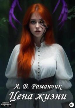 Цена жизни