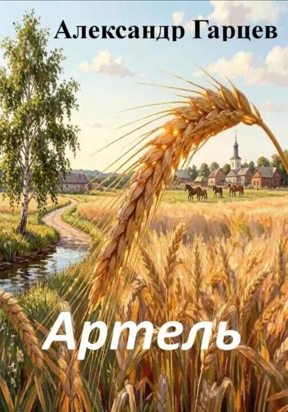 Артель