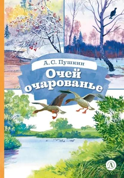 Очей очарованье. Cтихотворения и отрывки из романа «Евгений Онегин» и поэмы «Цыганы»
