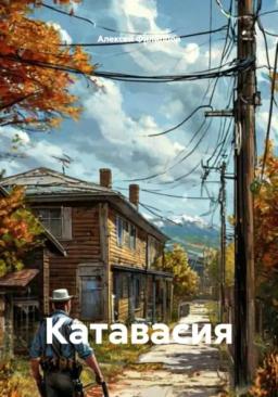 Катавасия