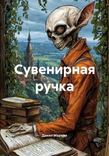 Сувенирная ручка