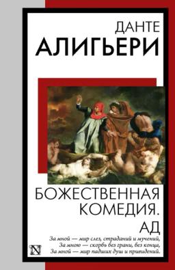 Обложка книги «Божественная комедия. Ад»