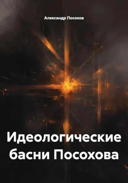 Идеологические басни Посохова