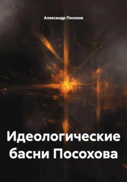 Обложка книги «Идеологические басни Посохова»