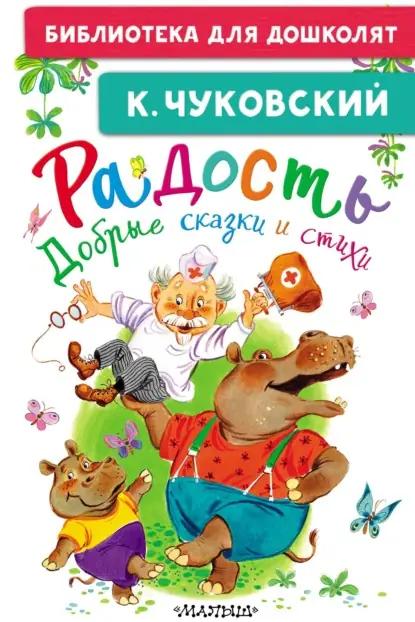 Радость. Добрые сказки и стихи