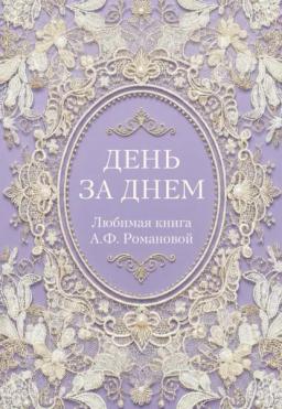 День за днем. Любимая книга А.Ф. Романовой