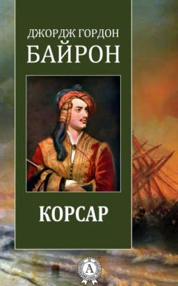 Обложка книги «Корсар»