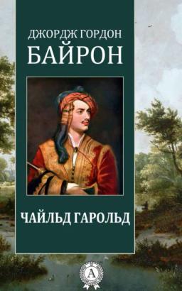 Обложка книги «Чайльд Гарольд»
