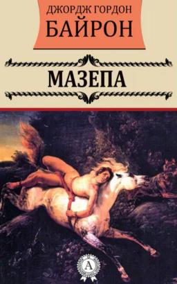 Обложка книги «Мазепа»