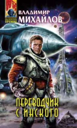 Обложка книги «Переводчик с инского»