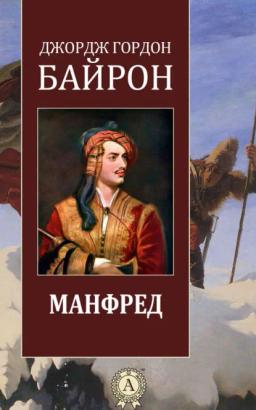 Обложка книги «Манфред»