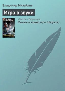 Обложка книги «Игра в звуки»