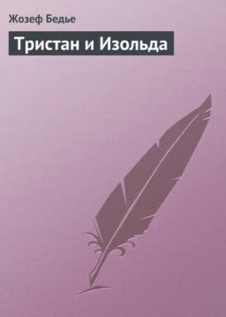 Обложка книги «Тристан и Изольда»