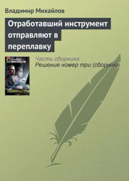 Обложка книги «Отработавший инструмент отправляют в переплавку»