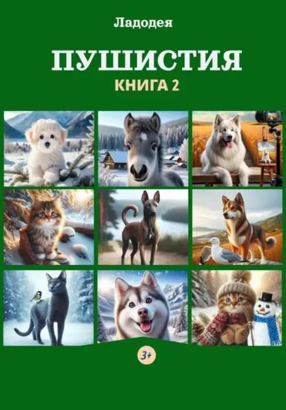 Пушистия. Книга 2