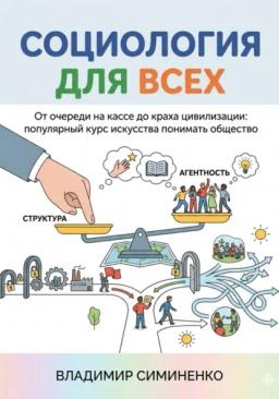 СОЦИОЛОГИЯ ДЛЯ ВСЕХ От очереди на кассе до краха цивилизации: популярный курс искусства понимать общество
