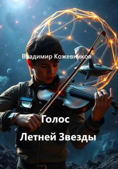 Голос Летней Звезды