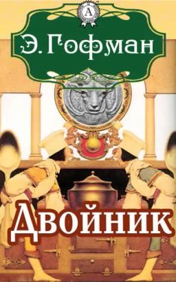 Обложка книги «Двойник»
