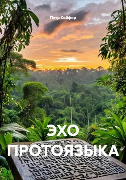 ЭХО ПРОТОЯЗЫКА