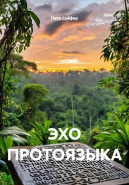 Обложка книги «ЭХО ПРОТОЯЗЫКА»